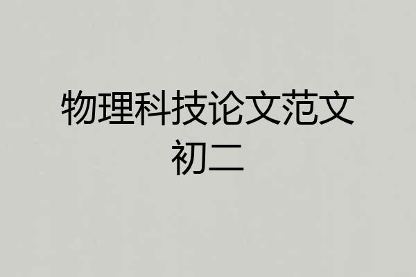 物理科技论文范文初二