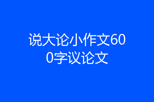 说大论小作文600字议论文