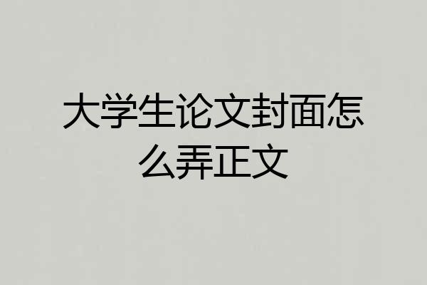 大学生论文封面怎么弄正文