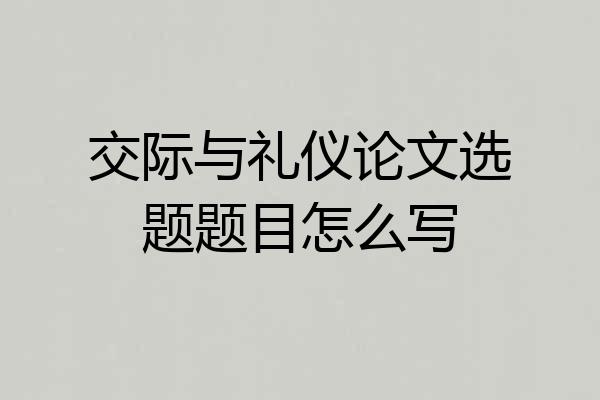 交际与礼仪论文选题题目怎么写