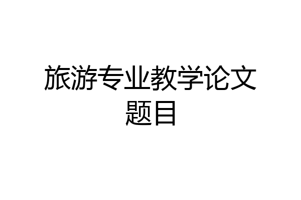 旅游专业教学论文题目