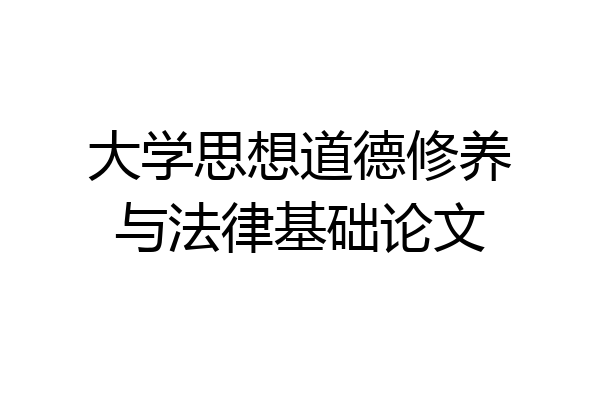 大学思想道德修养与法律基础论文