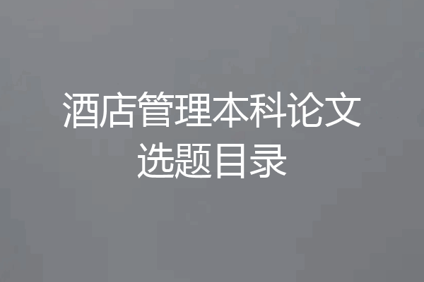 酒店管理本科论文选题目录