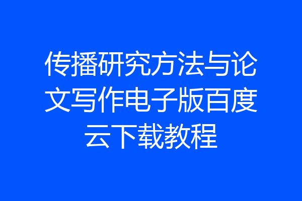 传播研究方法与论文写作电子版百度云下载教程