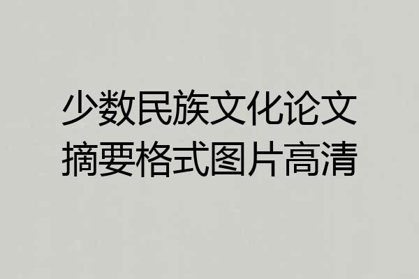 少数民族文化论文摘要格式图片高清