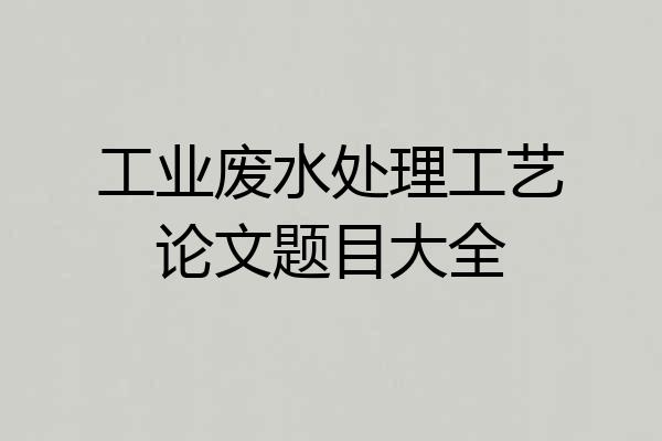 工业废水处理工艺论文题目大全