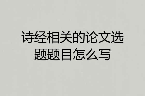 诗经相关的论文选题题目怎么写
