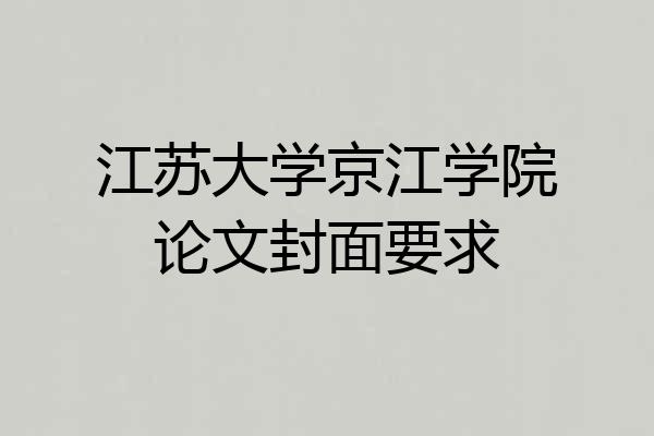 江苏大学京江学院论文封面要求