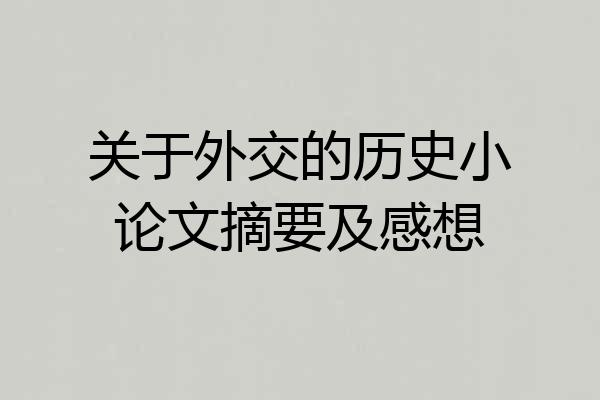 关于外交的历史小论文摘要及感想