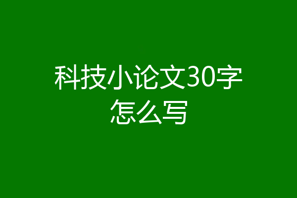 科技小论文30字怎么写