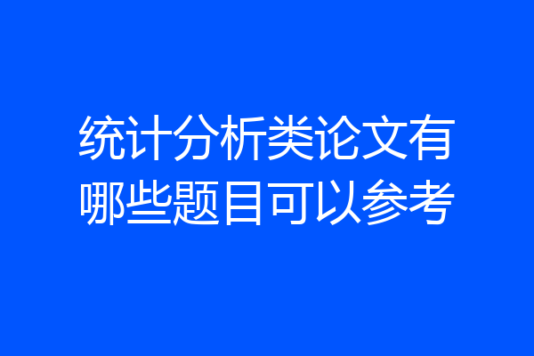 统计分析类论文有哪些题目可以参考