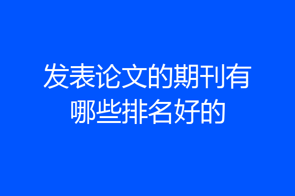 发表论文的期刊有哪些排名好的