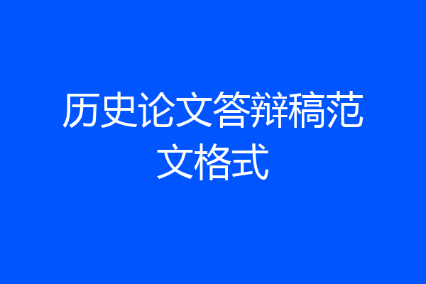 历史论文答辩稿范文格式