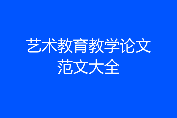 艺术教育教学论文范文大全