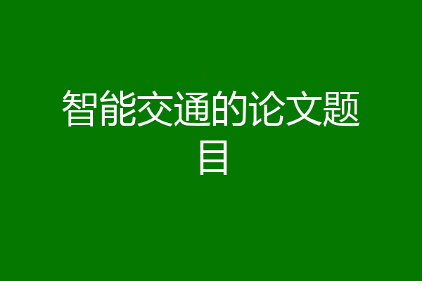 智能交通的论文题目