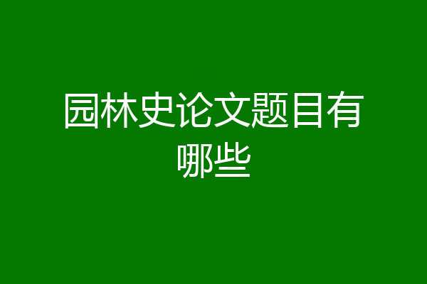园林史论文题目有哪些