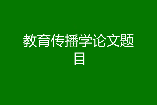 教育传播学论文题目