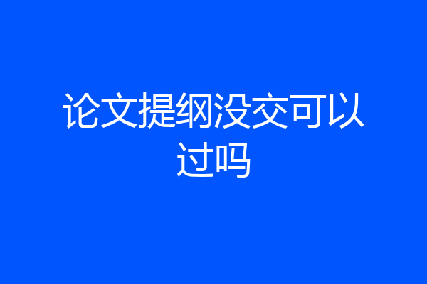 论文提纲没交可以过吗
