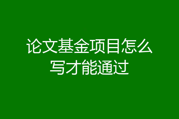 论文基金项目怎么写才能通过