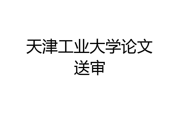 天津工业大学论文送审
