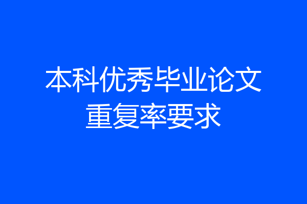 本科优秀毕业论文重复率要求