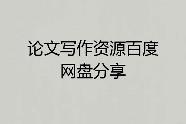 论文写作资源百度网盘分享