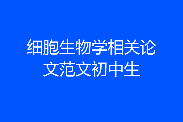 细胞生物学相关论文范文初中生