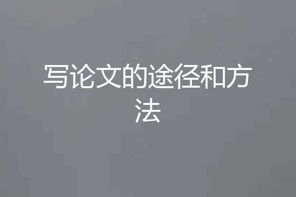 写论文的途径和方法