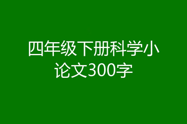 四年级下册科学小论文300字