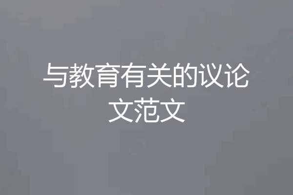 与教育有关的议论文范文