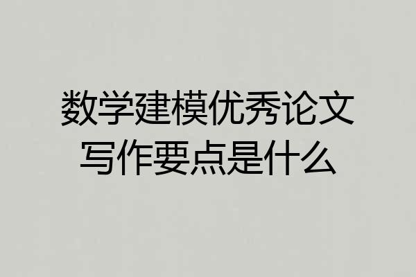 数学建模优秀论文写作要点是什么