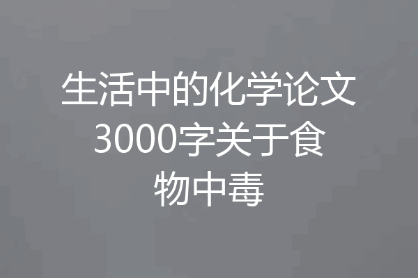 生活中的化学论文3000字关于食物中毒