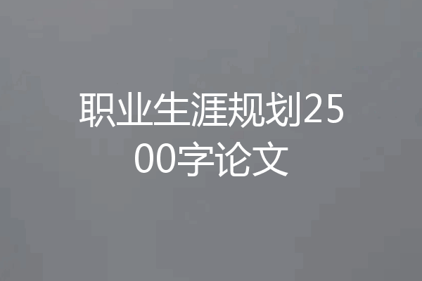 职业生涯规划2500字论文