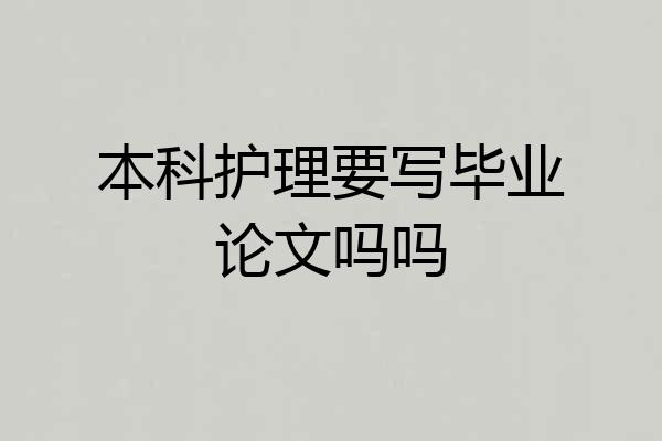 本科护理要写毕业论文吗吗
