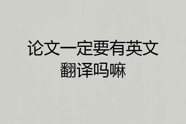 论文一定要有英文翻译吗嘛