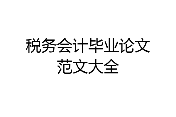 税务会计毕业论文范文大全