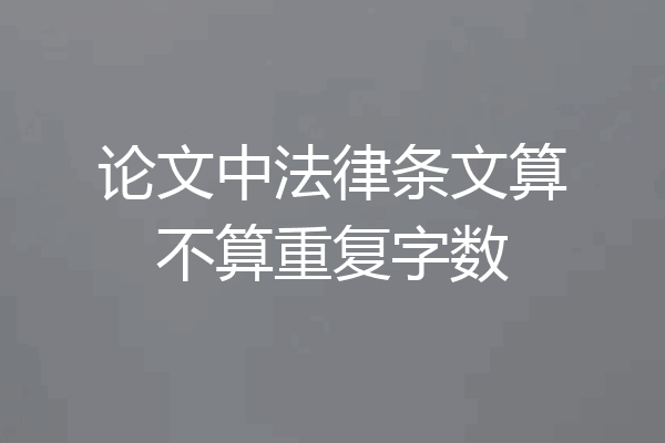 论文中法律条文算不算重复字数