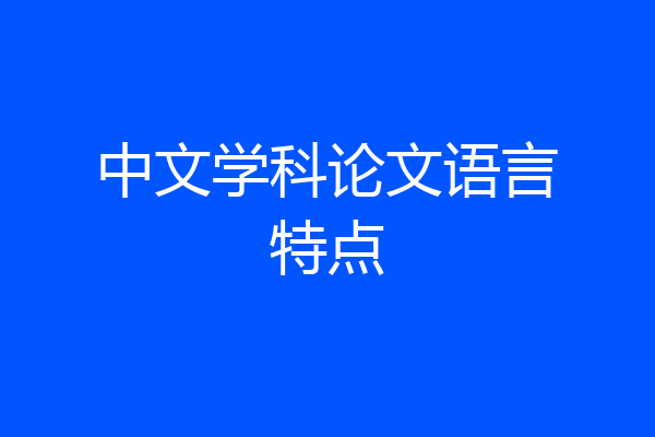 中文学科论文语言特点