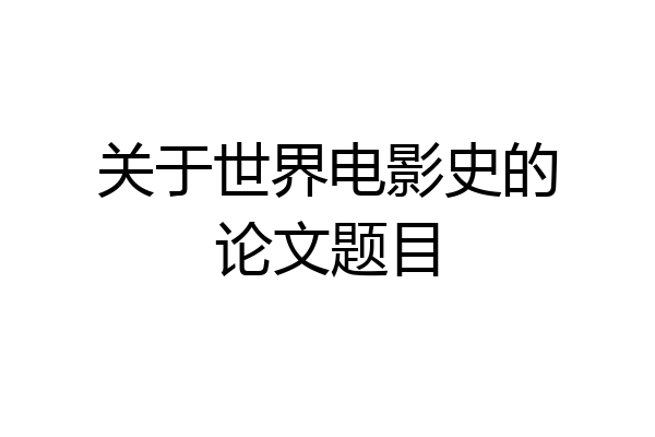 关于世界电影史的论文题目
