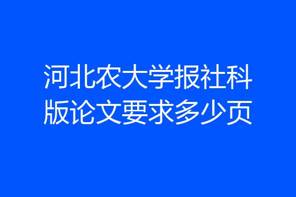 河北农大学报社科版论文要求多少页