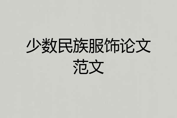 少数民族服饰论文范文