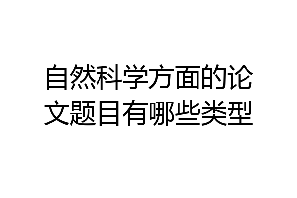 自然科学方面的论文题目有哪些类型