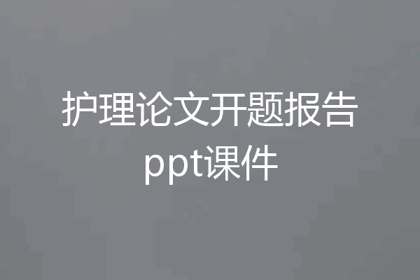 护理论文开题报告ppt课件