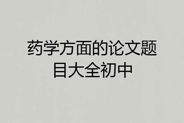 药学方面的论文题目大全初中