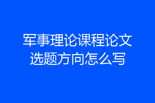 军事理论课程论文选题方向怎么写