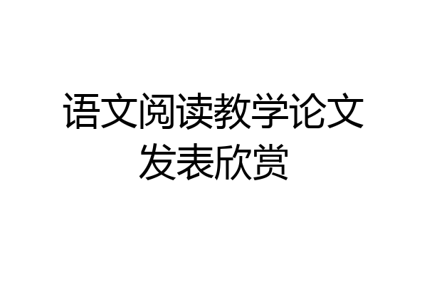 语文阅读教学论文发表欣赏