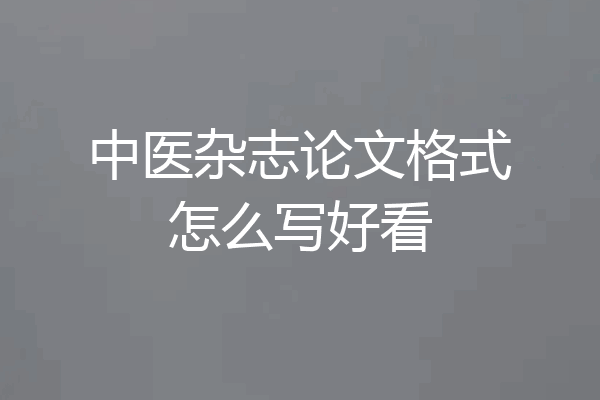 中医杂志论文格式怎么写好看