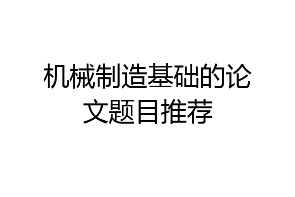 机械制造基础的论文题目推荐