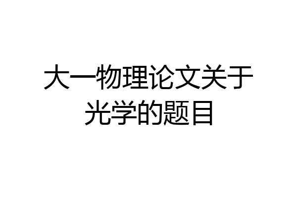 大一物理论文关于光学的题目