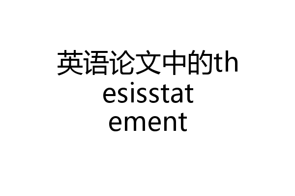 英语论文中的thesisstatement